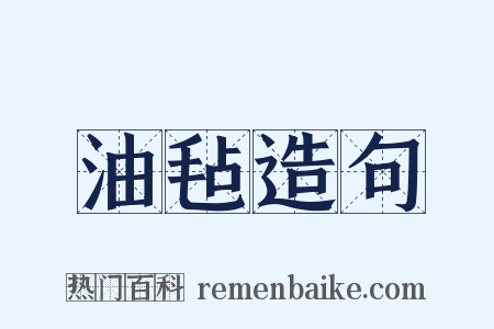 油毡造句是什么意思的图片
